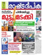 Rashtradeepika Kannur