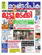 Rashtradeepika Kozhikode