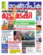 Rashtradeepika Palakkad