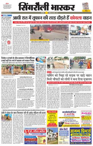  सिंगरौली भास्कर