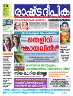 Rashtradeepika Kollam