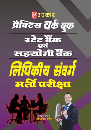 Practice Work Book State Bank & Sahyogi Bank Lipikiya Sanvarg Bharti Pariksha