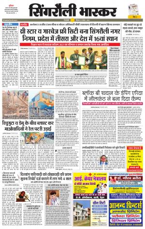  सिंगरौली भास्कर