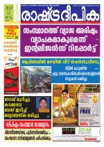 Rashtradeepika Kollam