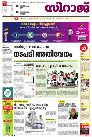SIRAJ DAILY THIRUVANANTHAPURAM