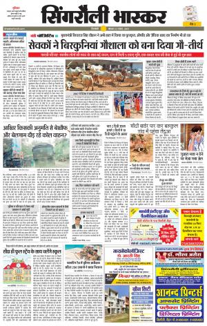  सिंगरौली भास्कर