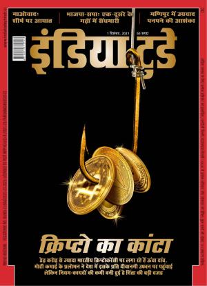 India Today Hindi - 1st December 2021