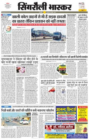  सिंगरौली भास्कर