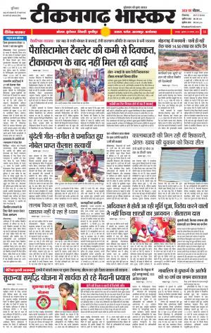 टीकमगढ़ भास्कर