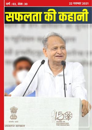 सफलता की कहानी - 30 | 22 नवम्बर 2021