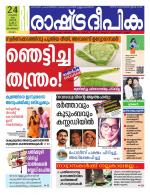 Rashtradeepika Malappuram 