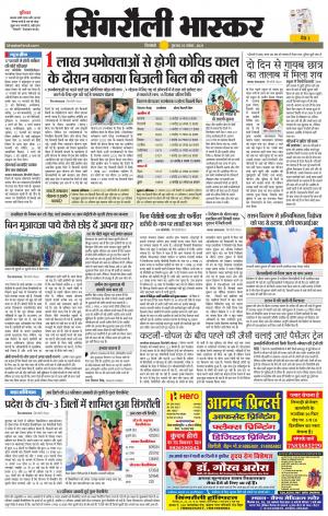  सिंगरौली भास्कर