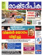 Rashtradeepika Palakkad