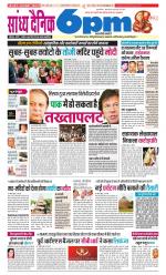 Sandhya Dainik 6pm