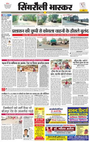  सिंगरौली भास्कर