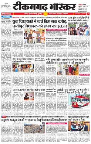 टीकमगढ़ भास्कर