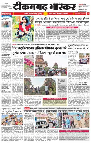 टीकमगढ़ भास्कर