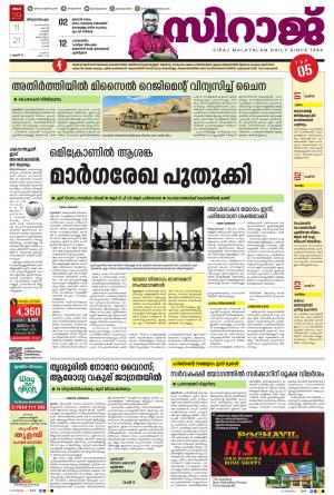 SIRAJ DAILY THIRUVANANTHAPURAM