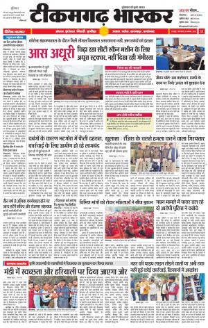 टीकमगढ़ भास्कर