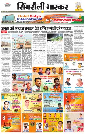 सिंगरौली भास्कर