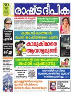 Rashtradeepika Malappuram 