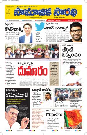 SAMAJIKASARATHI TELUGU DAILY NEWS ON 01-12-2021