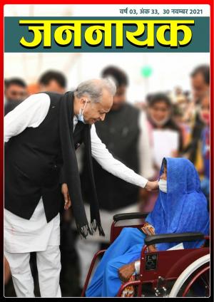 जननायक - 33 30 नवम्बर 2021