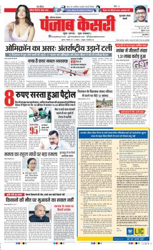 1-12-2021 PUNJAB KESARI Gurugram