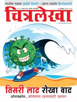 Chitralekha Marathi - December 13, 2021