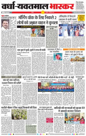 वर्धा-यवतमाल 