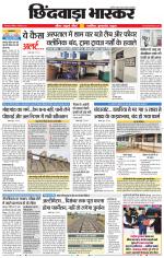 छिंदवाड़ा भास्कर 