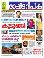 Rashtradeepika Malappuram 