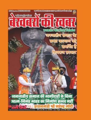 Bekhabaron Ki Khabar November 2021