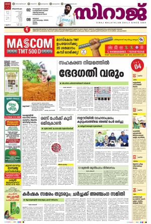 SIRAJ DAILY THIRUVANANTHAPURAM