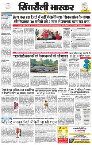 सिंगरौली भास्कर