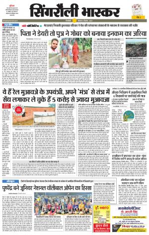 सिंगरौली भास्कर