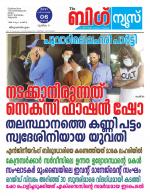Kalakaumudi Big news -Kollam