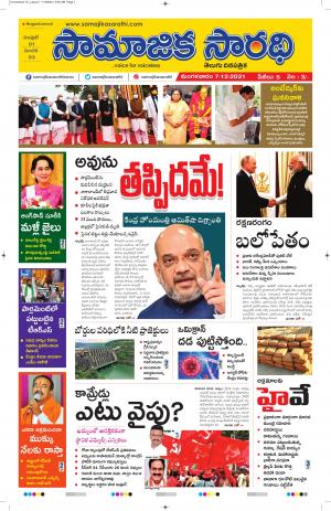 SAMAJIKASARATHI TELUGU DAILY NEWS