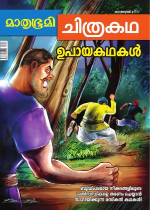 Mathrubhumi Chithrakatha - 2022 January