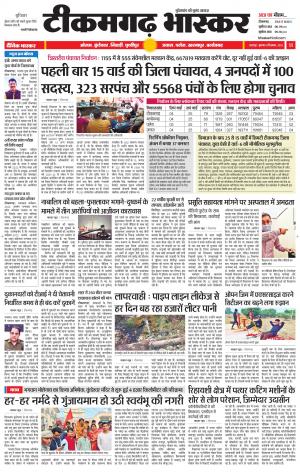 टीकमगढ़ भास्कर