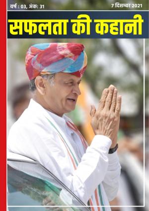 सफलता की कहानी - 31 | 07 दिसम्बर 2021