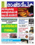 Rashtradeepika Malappuram 