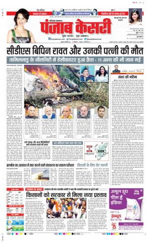 Date 09-12-2021 Punjab Kesari Panipat