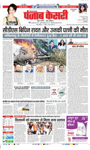 Date 09-12-2021 Punjab Kesari Gurugram