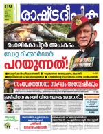 Rashtradeepika Thrissur