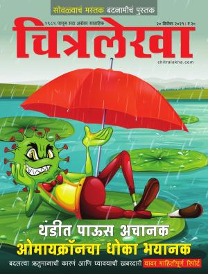 Chitralekha Marathi - December 20, 2021