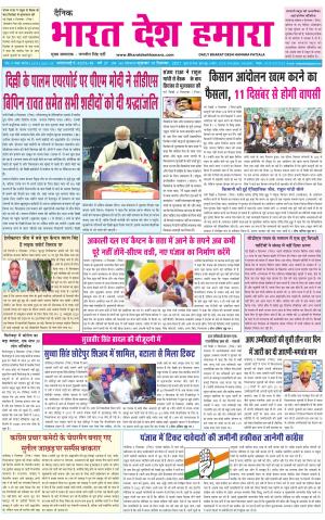 bharatdeshhamara punjab 10-12-2021