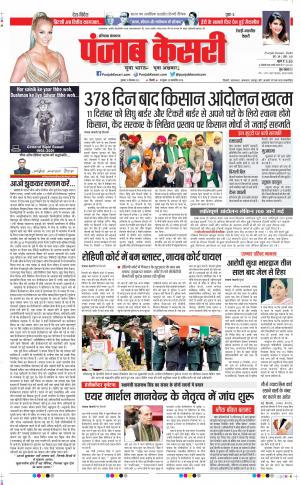 10-12-2021 PUNJAB KESARI Rewari 