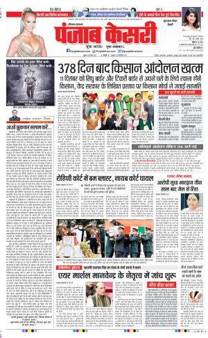 10-12-2021 PUNJAB KESARI Gurugram