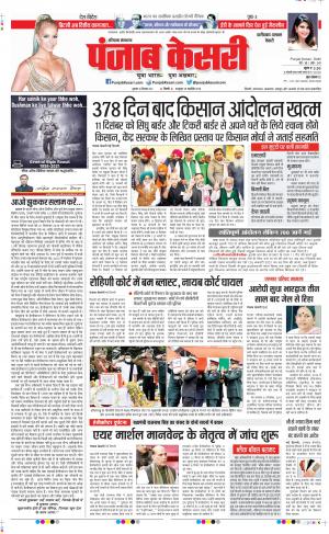 10-12-2021 PUNJAB KESARI Faridabad 
